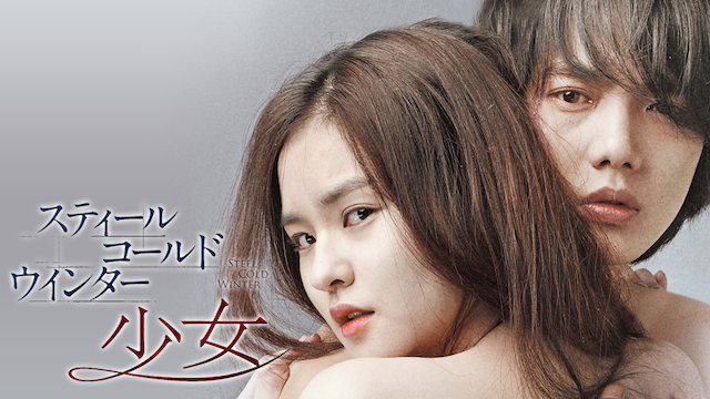 スティール・コールド・ウインター～少女～ - サムネイル