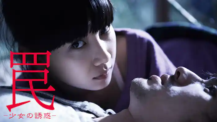 罠 -少女の誘惑-