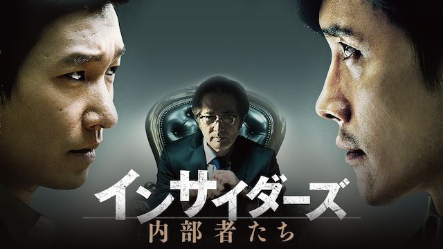 インサイダーズ/内部者たち