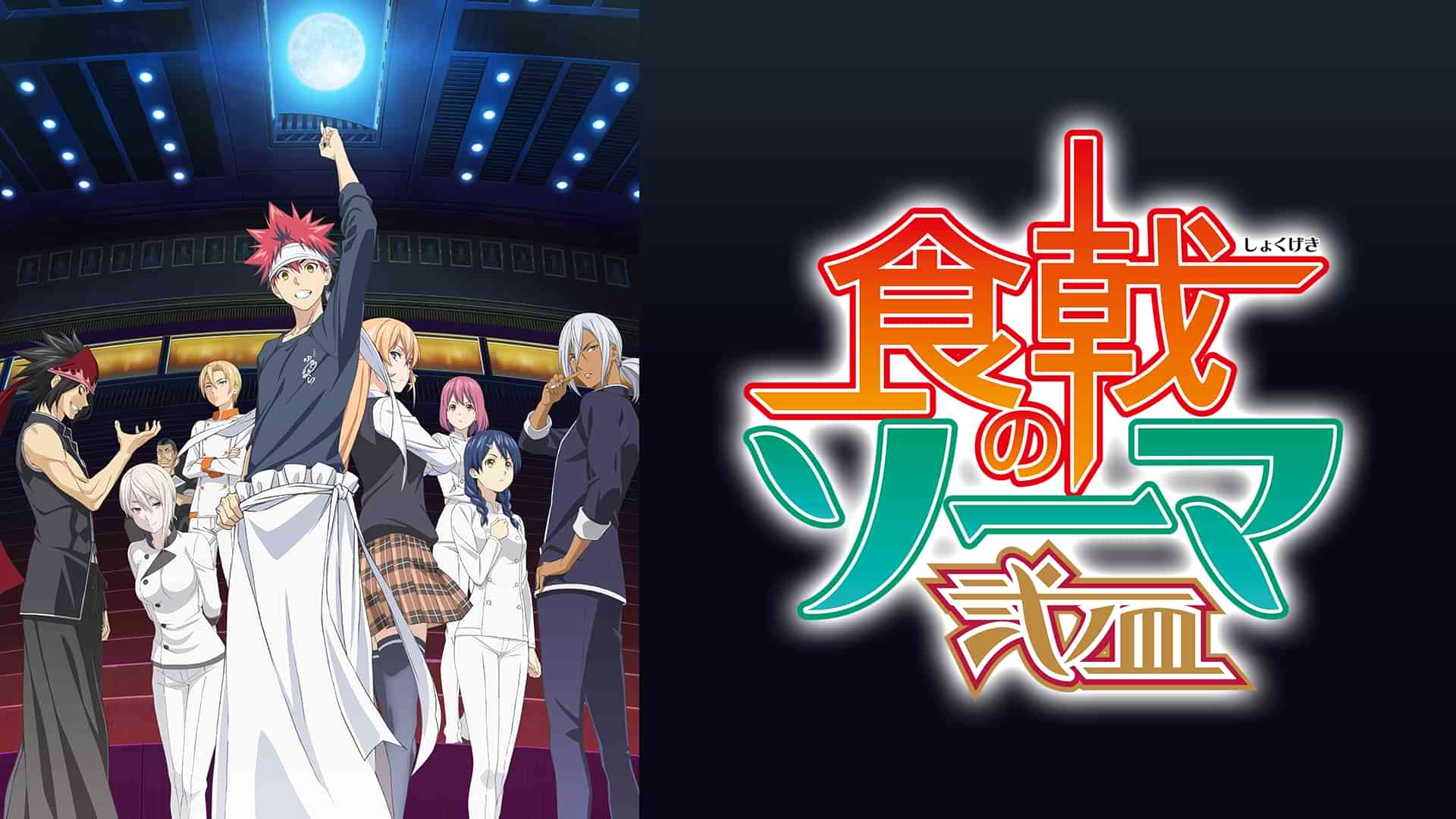 食戟のソーマ　弐ノ皿