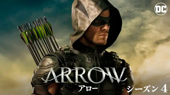ARROW／アロー シーズン４
