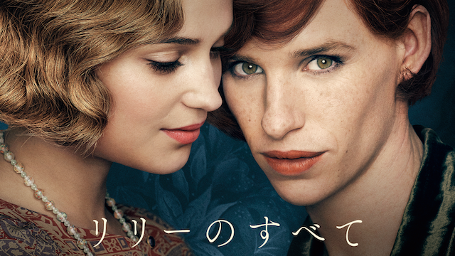 リリーのすべて - サムネイル