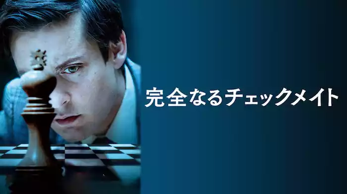 完全なるチェックメイト