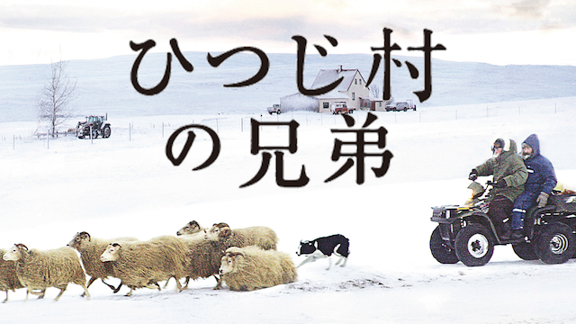 ひつじ村の兄弟 - サムネイル