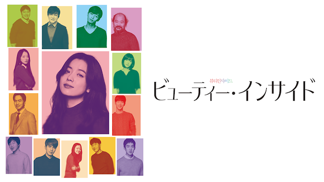 ビューティー・インサイド - サムネイル
