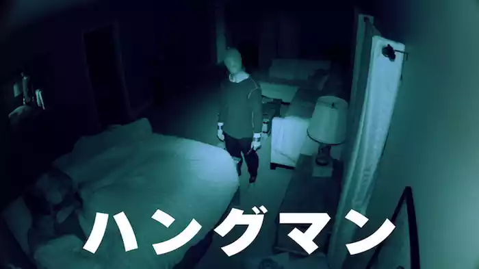 ハングマン