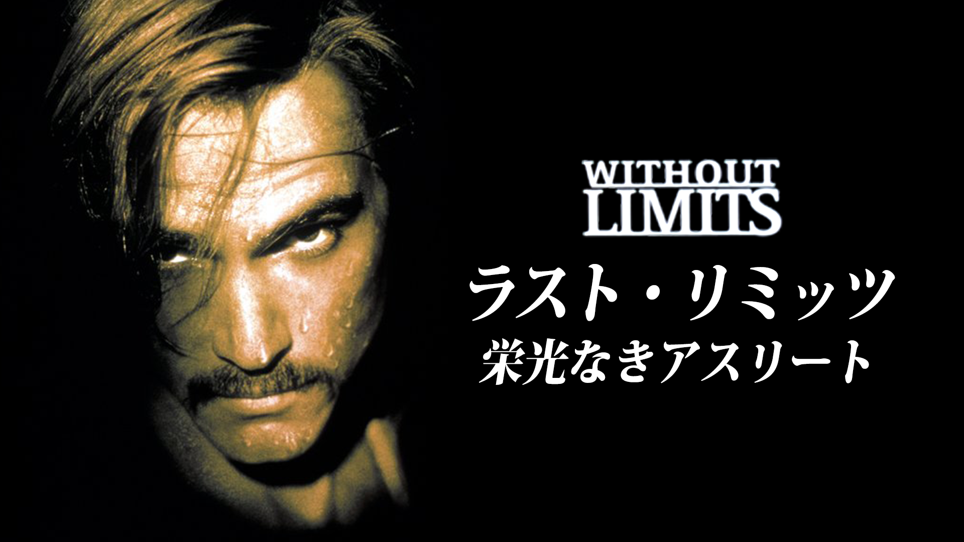 ラスト・リミッツ　栄光なきアスリート - サムネイル