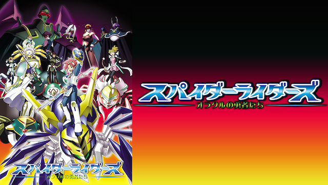 スパイダーライダーズ～オラクルの勇者たち～ - サムネイル