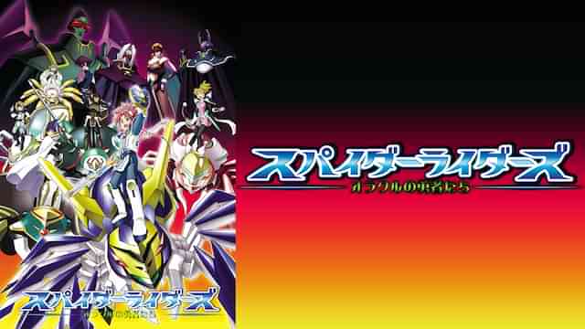 スパイダーライダーズ~オラクルの勇者たち~