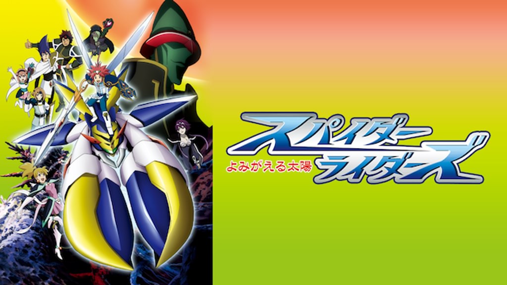 スパイダーライダーズ よみがえる太陽〈7枚組〉 スパイダーライダーズ～よみがえる太陽～(アニメ / 2007) - 動画配信