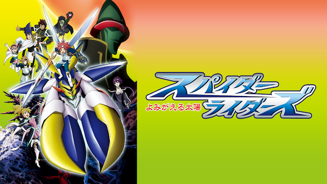 スパイダーライダーズ～よみがえる太陽～ - サムネイル