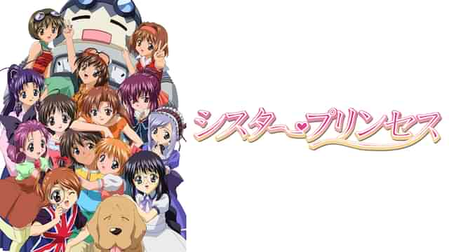 シスター・プリンセス