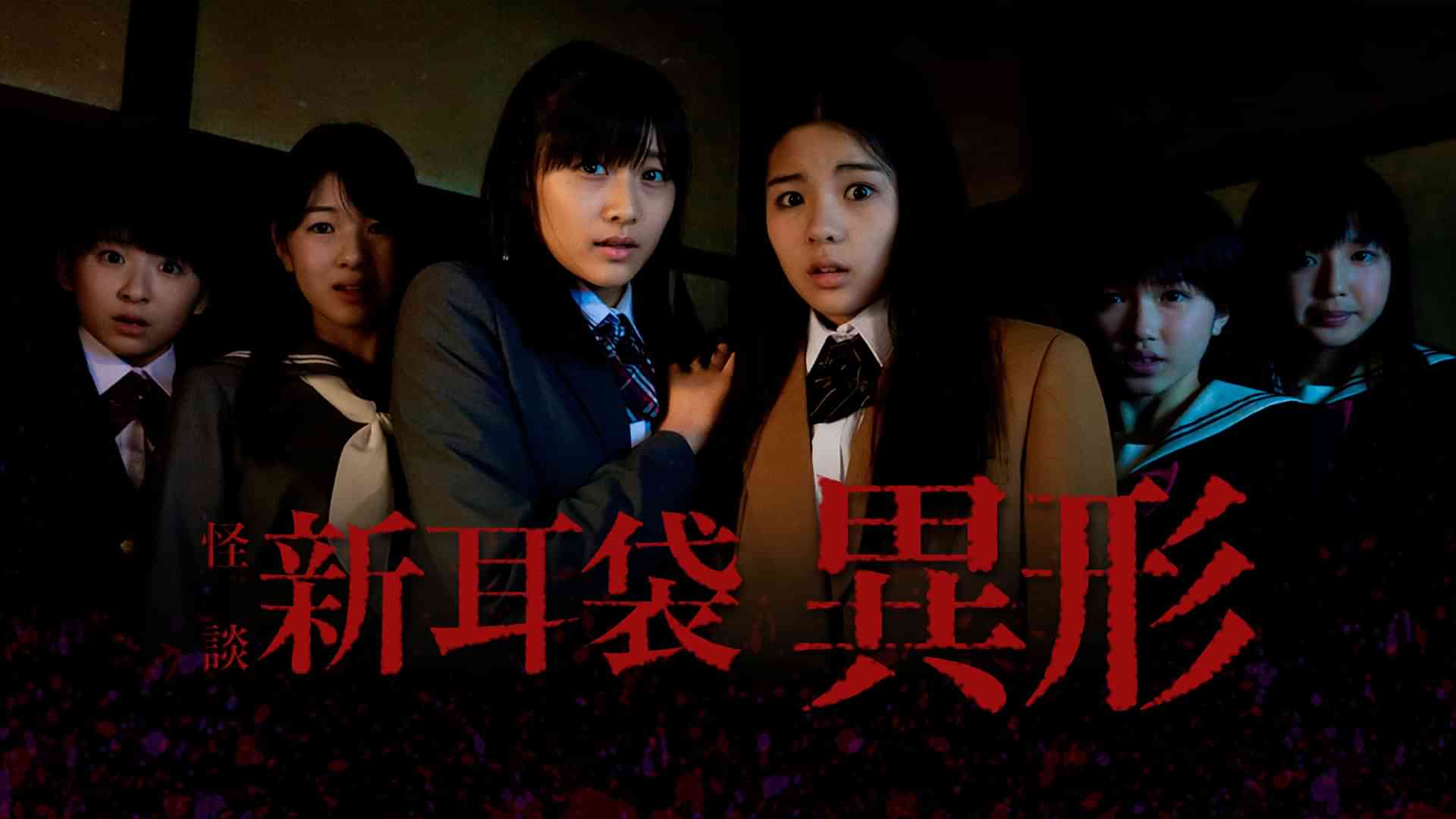 怪談新耳袋 異形