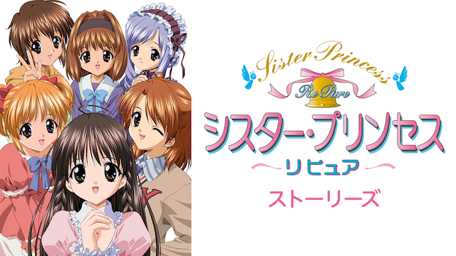 シスター・プリンセス RePure ストーリーズ - サムネイル