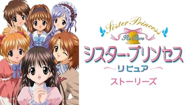 シスター プリンセスの動画視聴 あらすじ U Next シスター プリンセスの動画視聴 あらすじ U Next