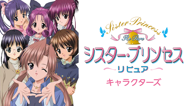 シスター・プリンセス RePure キャラクターズ - サムネイル