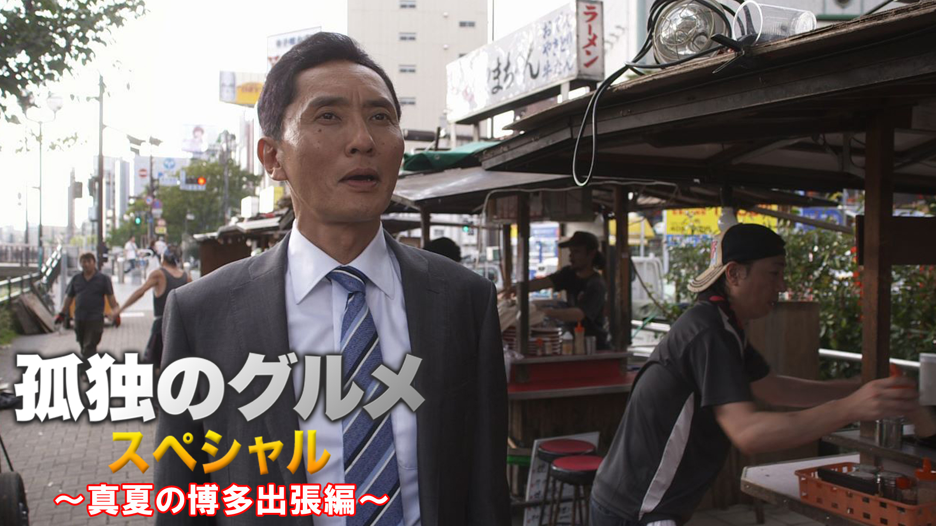 孤独のグルメスペシャル　真夏の博多出張編 - サムネイル