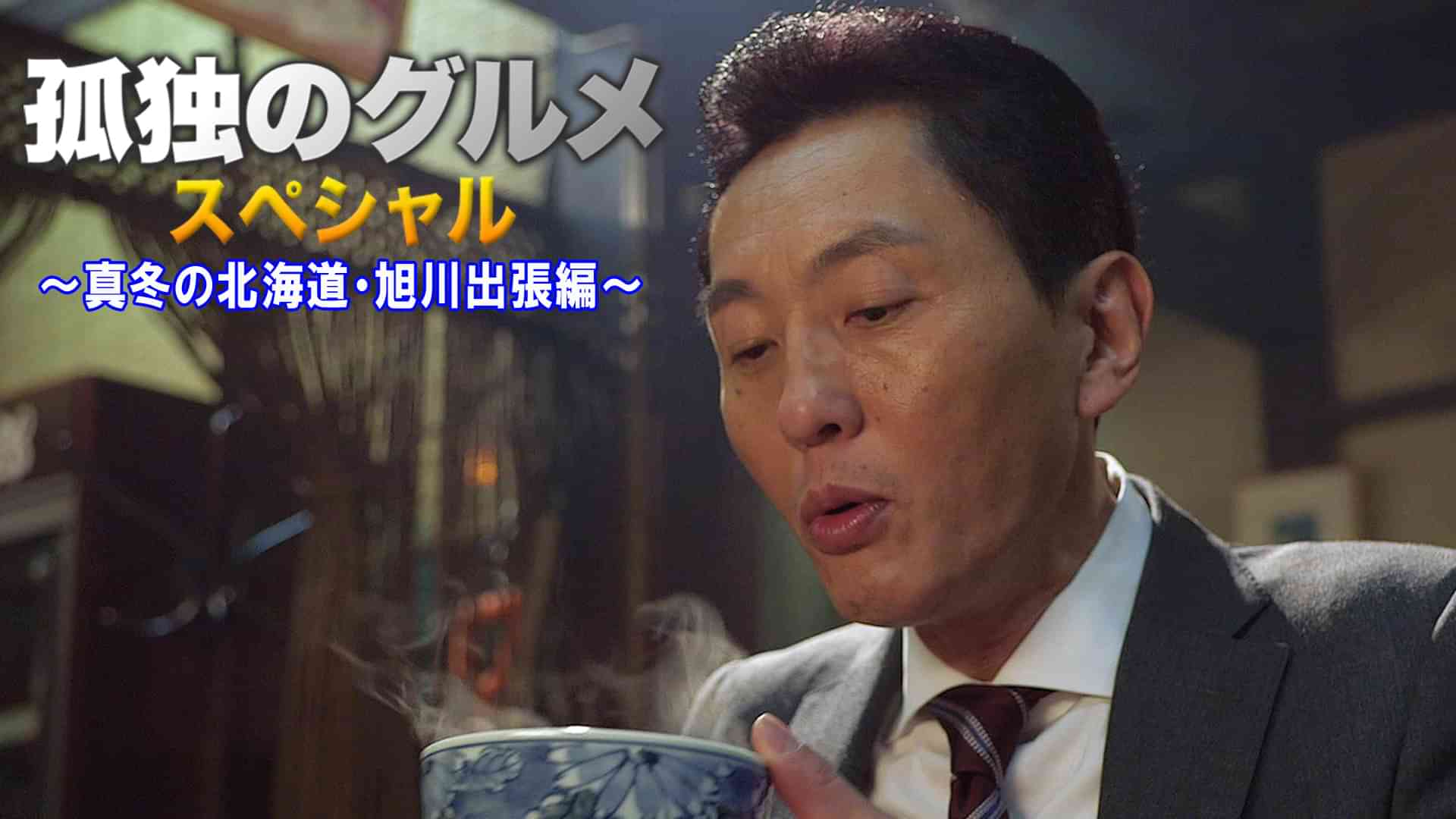 孤独のグルメスペシャル～真冬の北海道・旭川出張編～