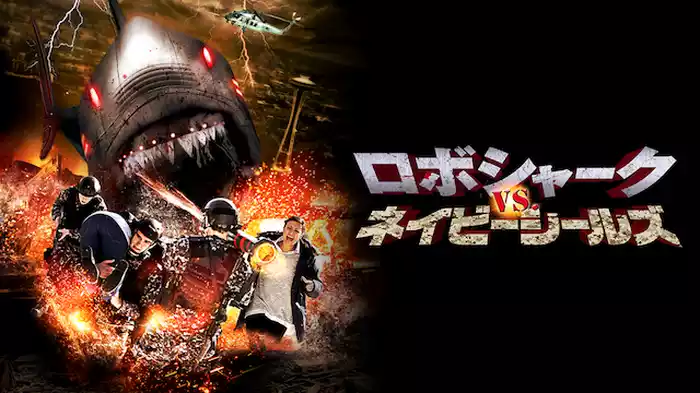 ロボシャークVS.ネイビーシールズ