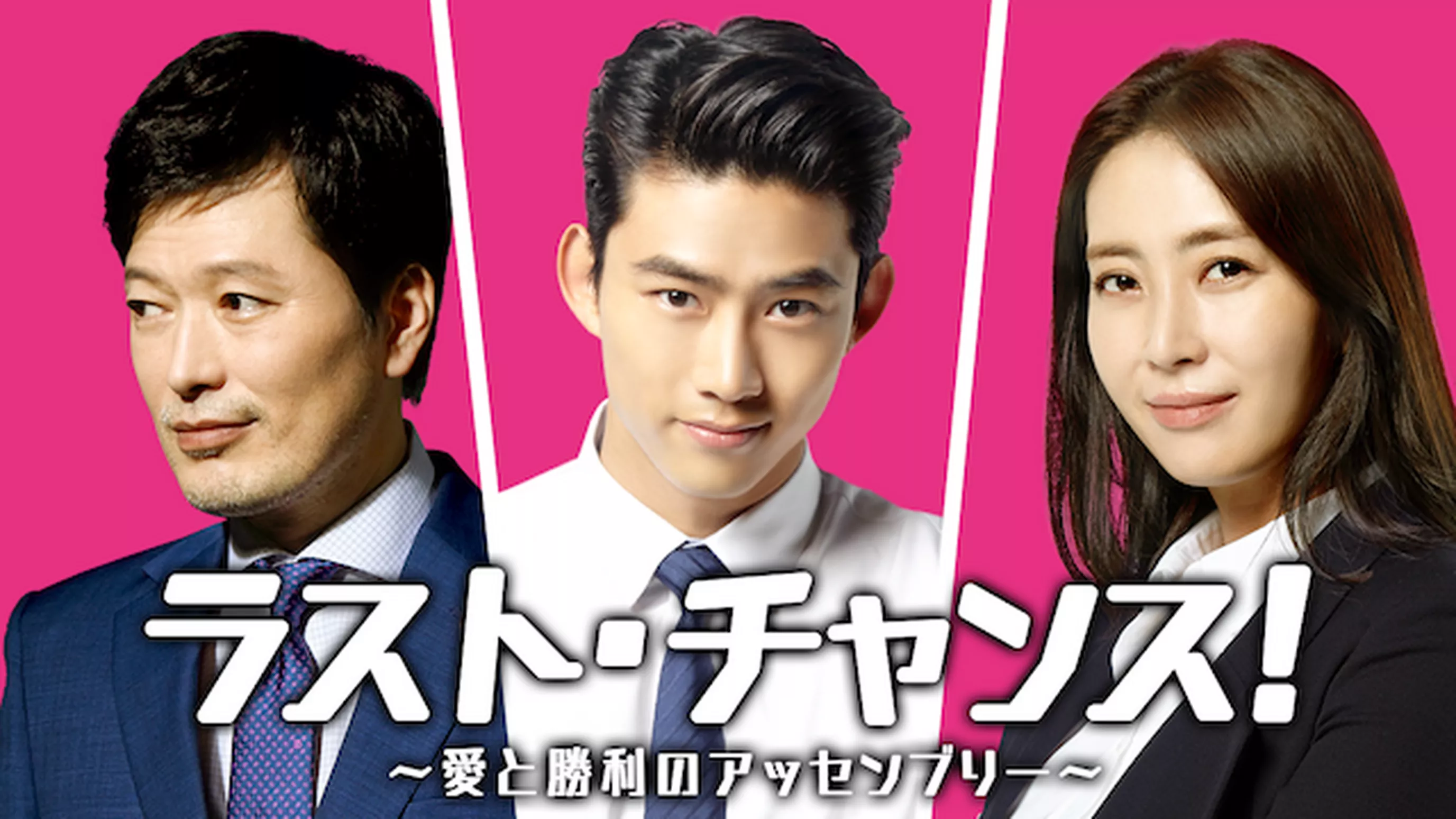 ラスト・チャンス！～愛と勝利のアッセンブリー～