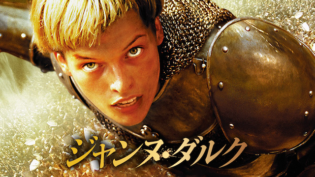 ジャンヌ・ダルク - サムネイル