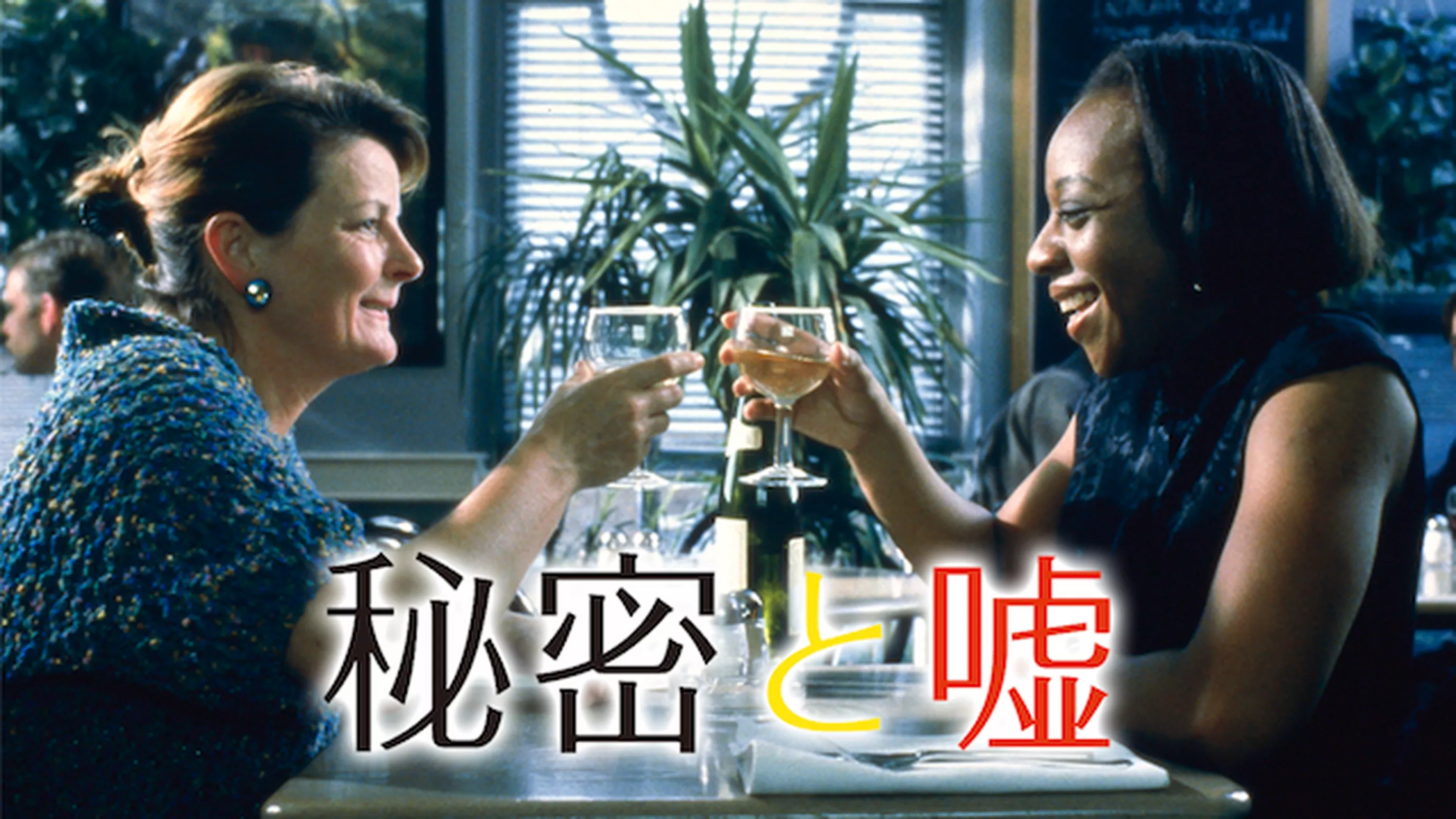 秘密と嘘