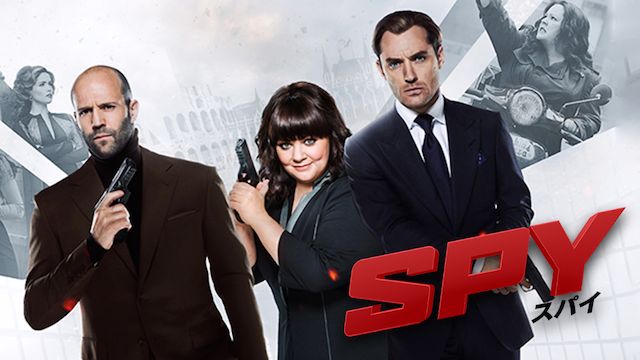 SPY/スパイ