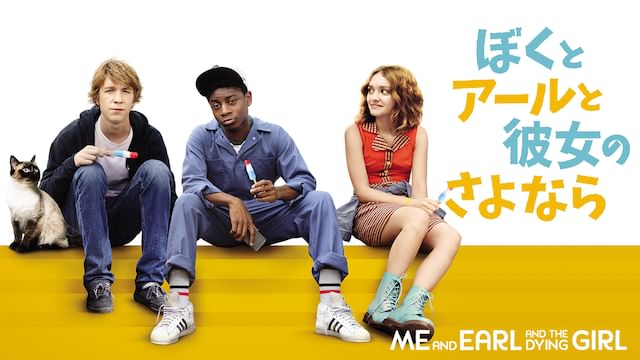 ぼくとアールと彼女のさよなら 