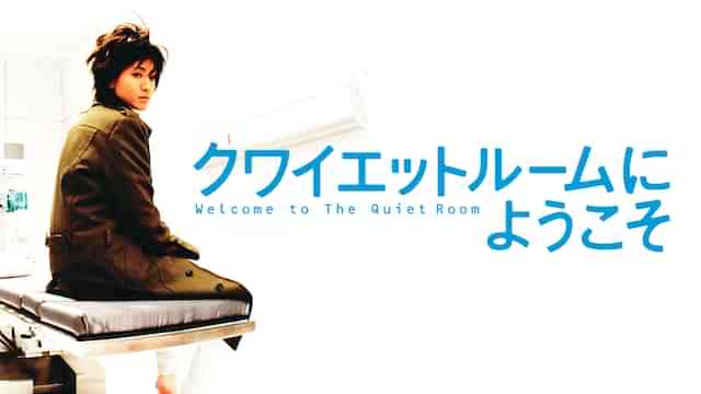 クワイエットルームにようこそ