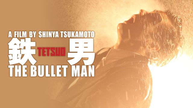 鉄男 The Bullet Man