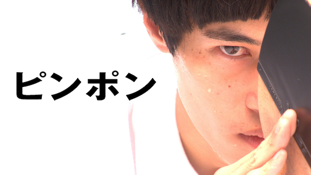 ピンポン - サムネイル