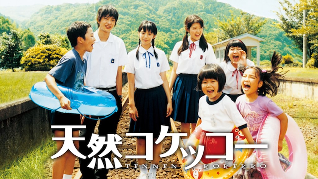 天然コケッコー スペシャル・エディション('07「天然コケッコー」製作委員会) 天然コケッコー(邦画 / 2007) - 動画配信 | U-NEXT 31日間無料トライアル