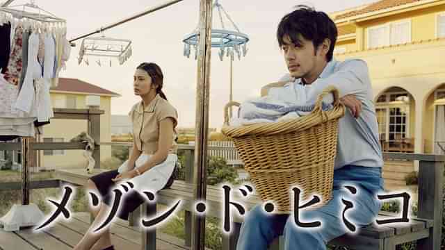 メゾン・ド・ヒミコ