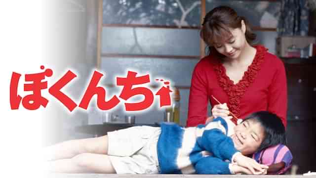 ぼくんち