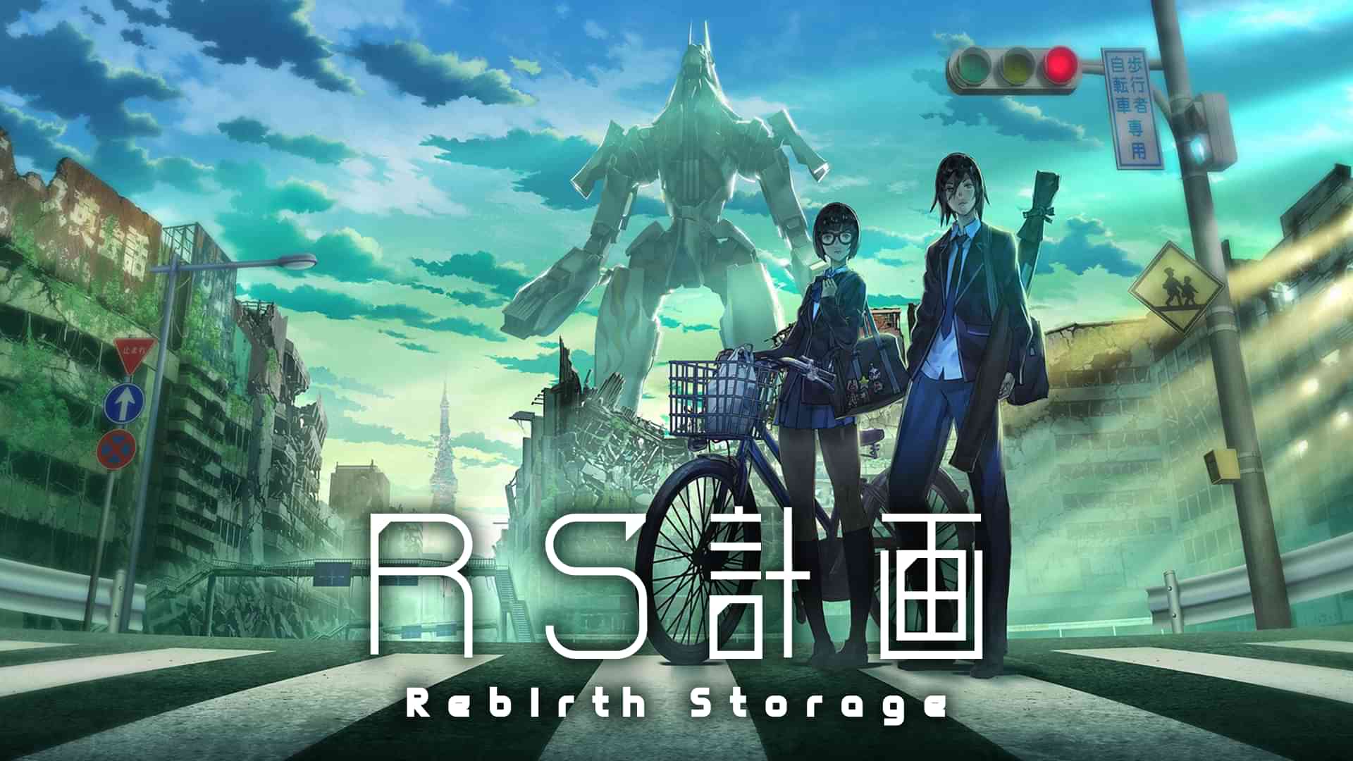 RS計画　-Rebirth Storage-