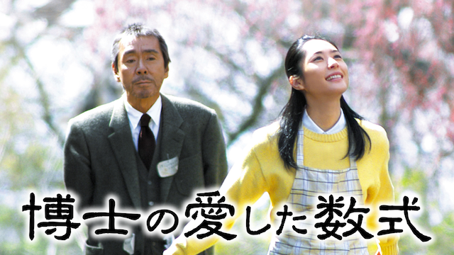 博士の愛した数式 - サムネイル
