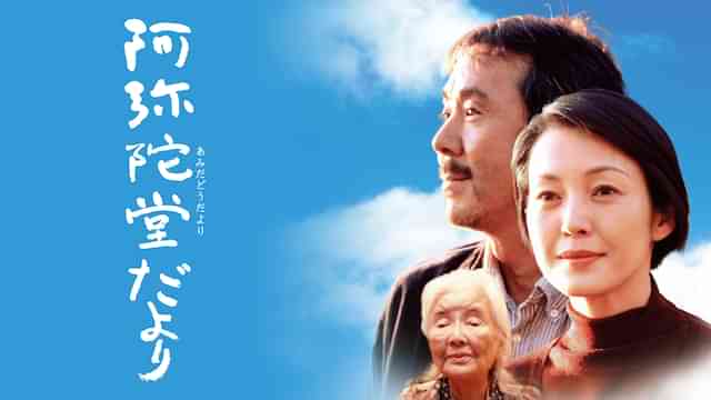 阿弥陀堂だより