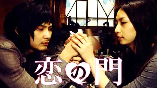 恋の門