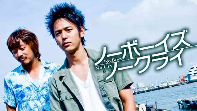 ノーボーイズ,ノークライ