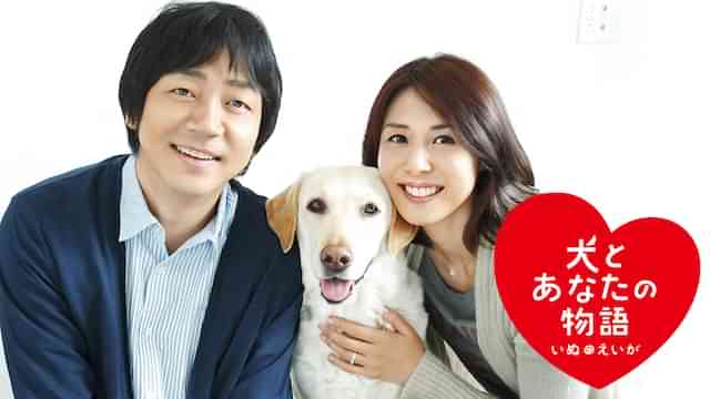 犬とあなたの物語 いぬのえいが