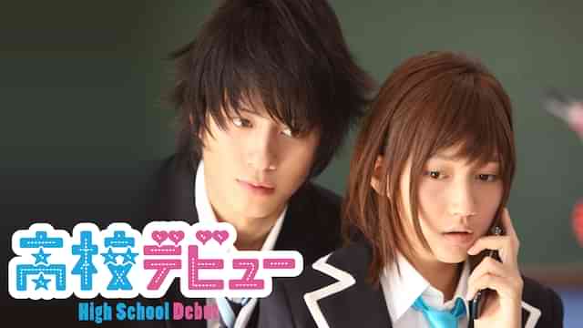 高校デビュー