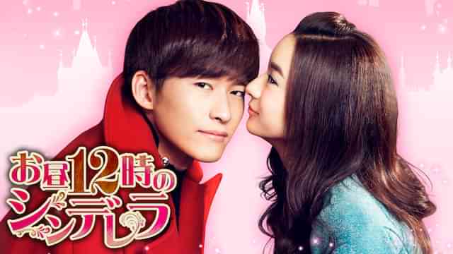 お昼12時のシンデレラ