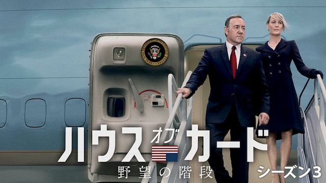 ハウス・オブ・カード 野望の階段 シーズン3