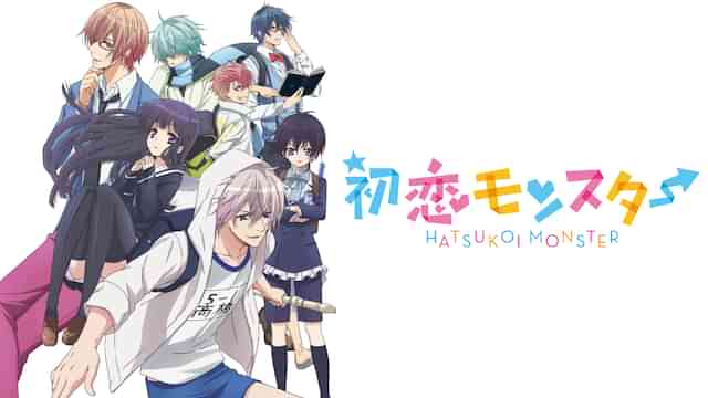 初恋モンスター