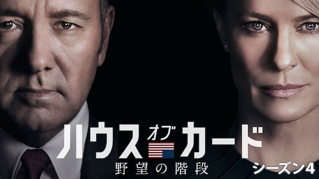 ハウス・オブ・カード 野望の階段 シーズン4