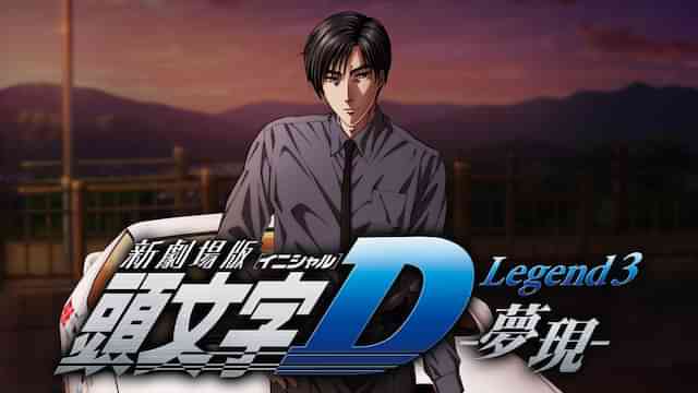 新劇場版 頭文字[イニシャル]D Legend 3 -夢現-
