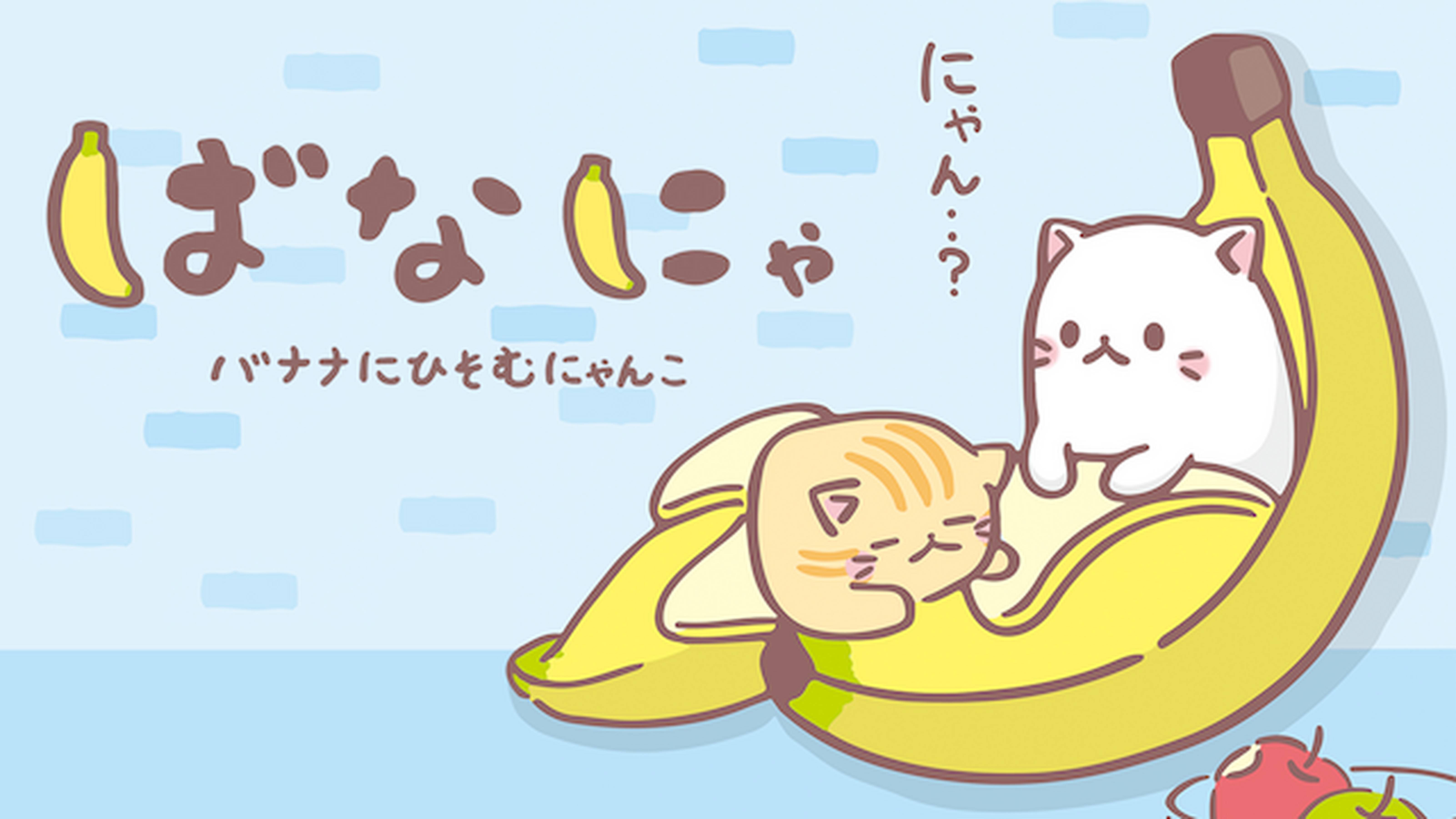 ばなにゃ