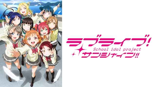 ラブライブ サンシャイン の動画視聴 あらすじ U Next