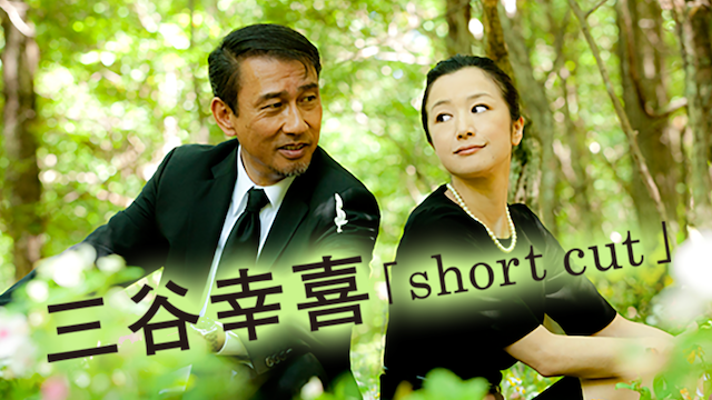 三谷幸喜「short cut」 - サムネイル