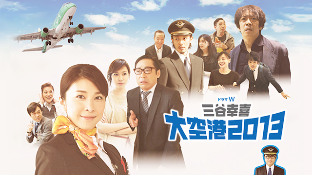 三谷幸喜「大空港2013」 - サムネイル